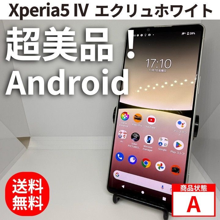 Xperia5 IV モデル:SOG09 128GB エクリュホワイト SIMフリー 超美品