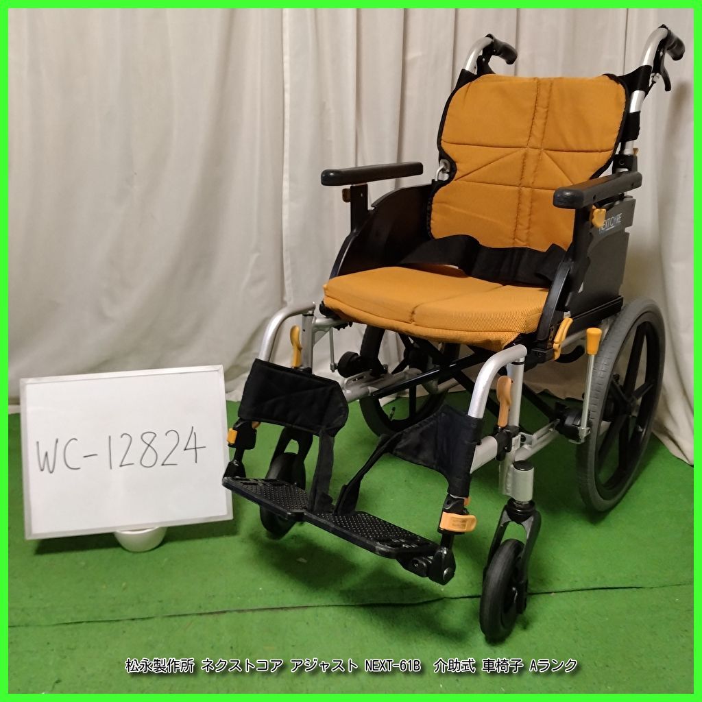 WC-12824 MATSUNAGA 松永製作所 ネクストコア アジャスト NEXT-61B スリム 軽量 matsunaga まつなが マツナガ 介助式 介助型 車椅子 車イス 車いす 洗浄 消毒済 介護