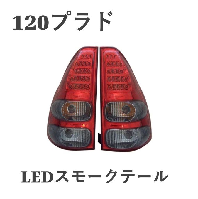 ランドクルーザー120系プラド 120プラド LEDテールライト 左右 セット 