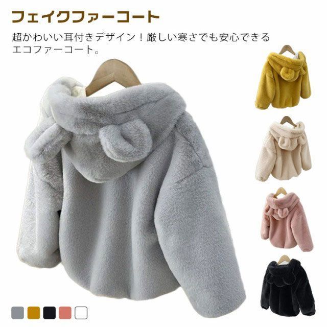 コート 女の子 フェイクファーコート ジャケット キッズ ボアコート 子供コート 子供服 秋冬 厚手 防寒 ブルゾン ジャンパー フード付き 長袖 おしゃれ あったか アウター 防寒コート 子ども