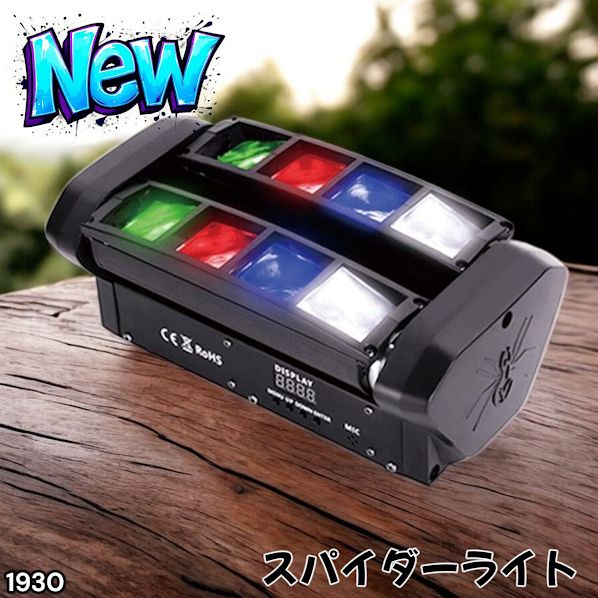 1930 ムービングライト ステージライト 舞台 照明 演出 DMX制御 自動調