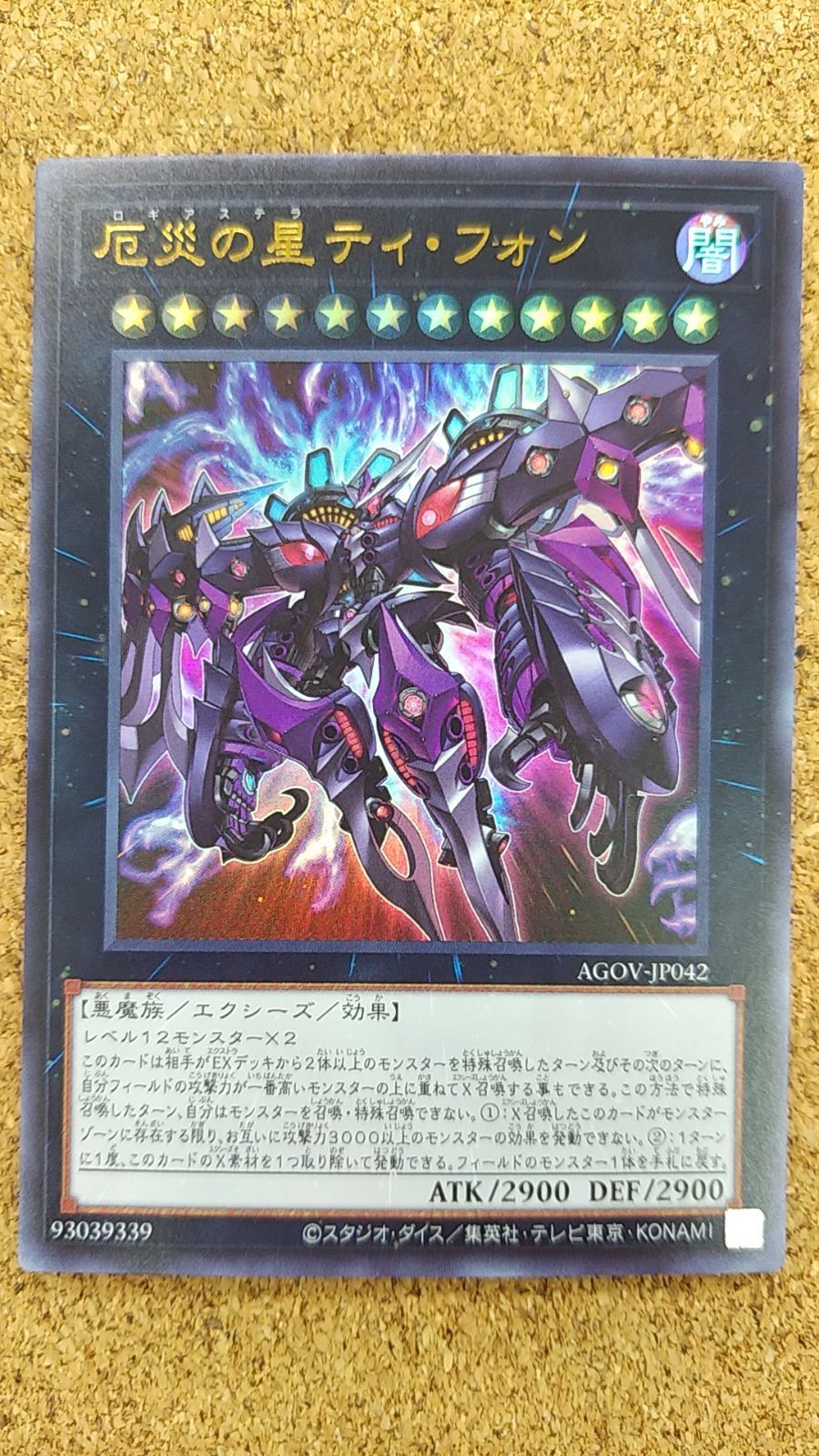 〇厄災の星ティ・フォン ウルトラ AGOV-JP042 - メルカリ