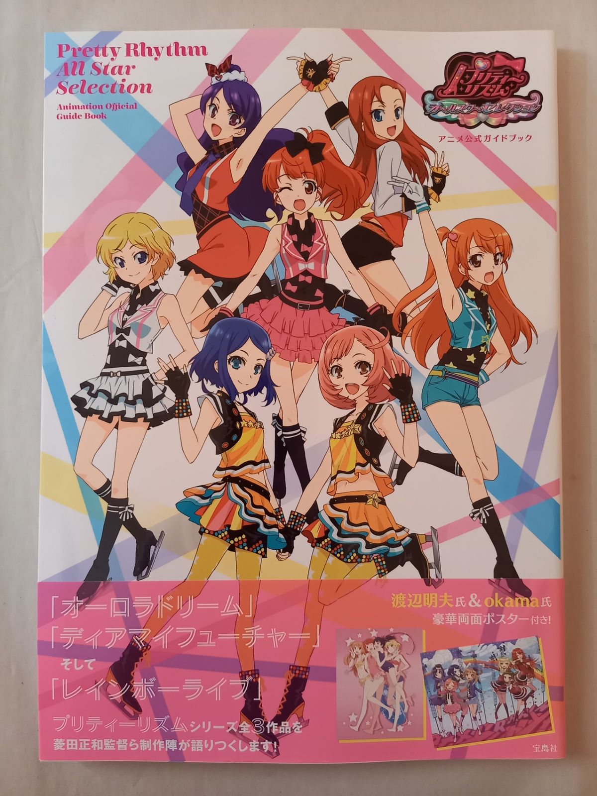プリティーリズム オールスターセレクション アニメ ガイドブック 豪華両面ポスター付き