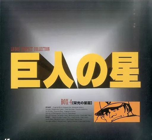 中古】LD パーフェクトコレクション 巨人の星 BOX4 [栄光の星篇