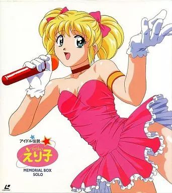 中古】LD アイドル伝説えり子 メモリアルBOX 1 ソロ - メルカリ