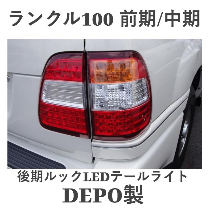 ランクル100 ランドクルーザー100 前期・中期 ～2005年3月／DEPO製