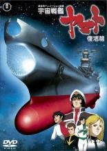 【レンタル落ち】 宇宙戦艦ヤマト DVD 1期 2期 3期 各5巻 合計15枚 宇宙戦艦ヤマト』50周年を記念して新たな成形色で復刻発売 「1/700