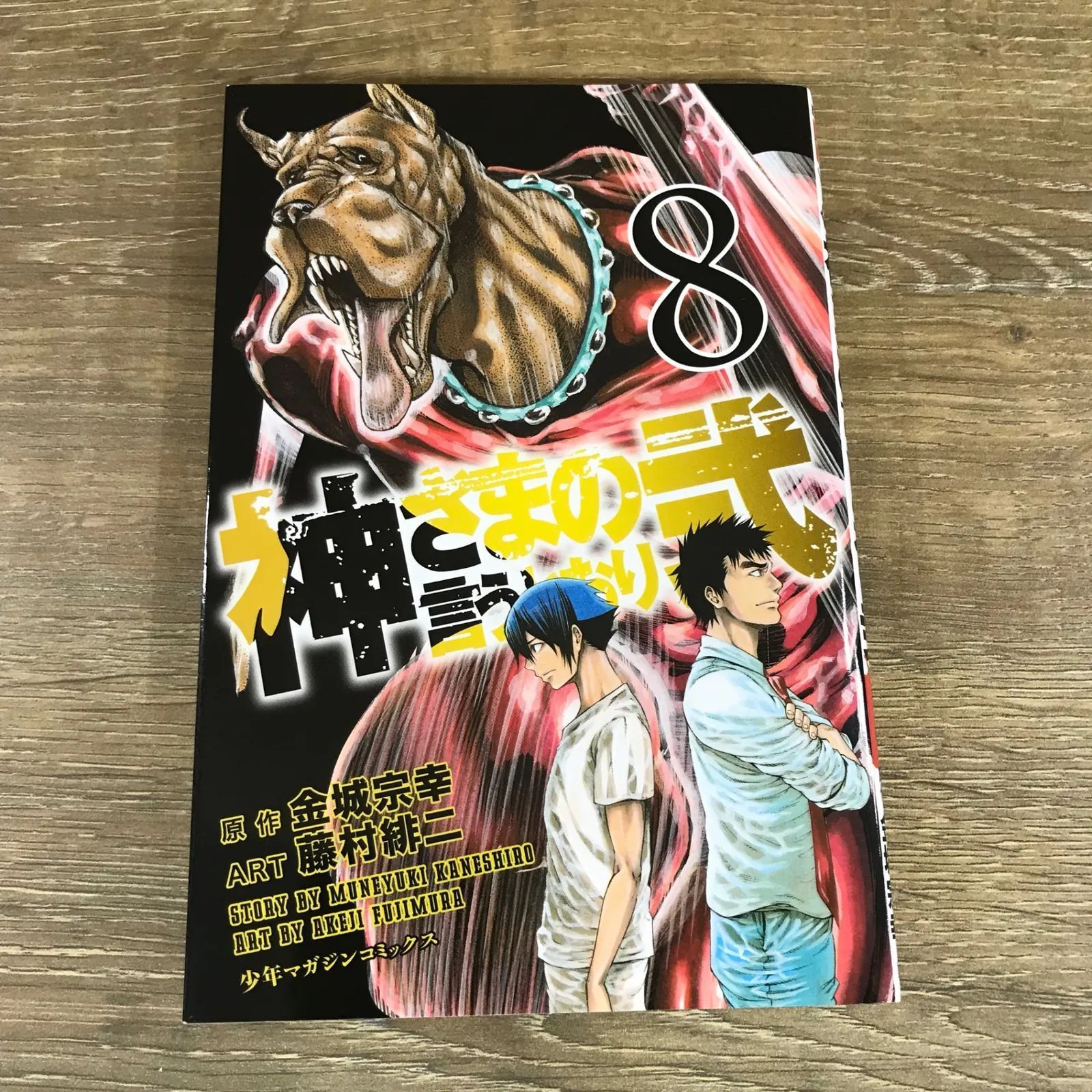 神さまの言うとおり弐 8巻/【原作】金城宗幸【作画】藤村緋二/GF