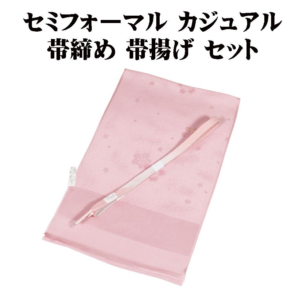 本日の特売品 ／ お洒落着訪問着用 帯締め 帯揚げ セット 正絹 ピンク