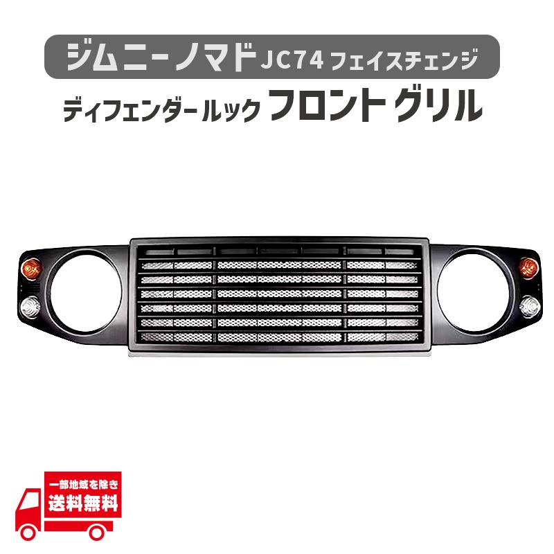 スズキ ジムニー ノマド JC74 フロント グリル ディフェンダー ルック
