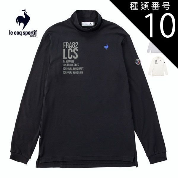 種類10：BL00(ブルー)/L ルコックスポルティフ ゴルフ ストレッチフォーサー ハイネック 長袖シャツ ウェア メンズ LG4FLS56M M-3L