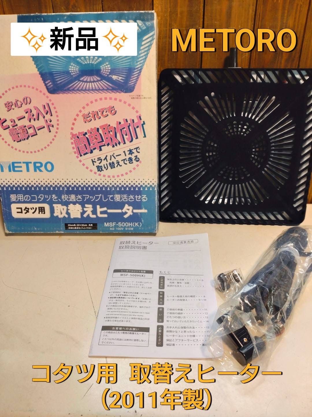 みきママ様専用✨新品✨ METRO  コタツ用　取替えヒーター