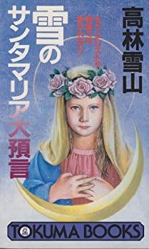 【】 雪のサンタマリア大預言 もう、キリストや男神では救われない! (トクマブックス)