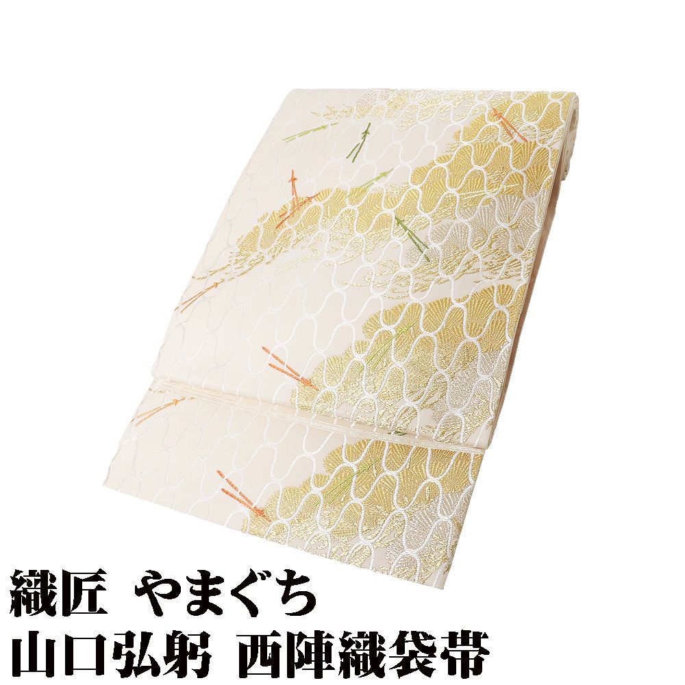 織匠やまぐち謹製 山口弘躬染織 礼装用 西陣織袋帯 正絹 網干松頼錦文 クリーム 金箔 松 松葉 網目模様 Mサイズ F 8460 み