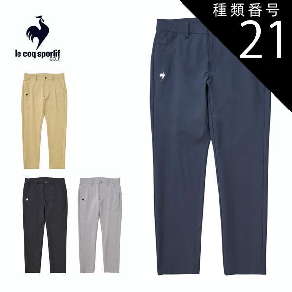 種類21：BG00(ベージュ)/92 ルコックスポルティフ ゴルフ ストレッチフォーサー テーパード 9分丈 ロングパンツ ウェア メンズ LG4FLP51M 