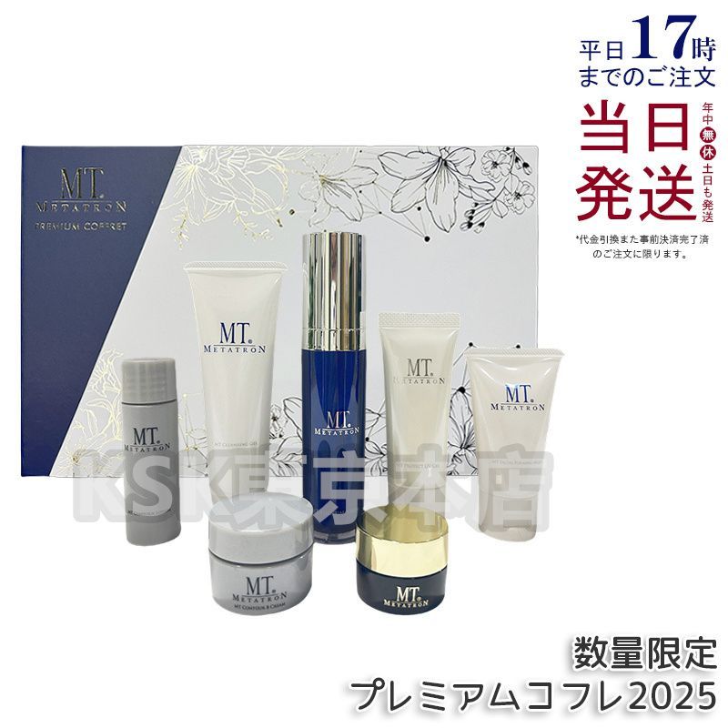 2025年限定発売】 MT プレミアムコフレ 2025 7種入り メタトロン化粧品