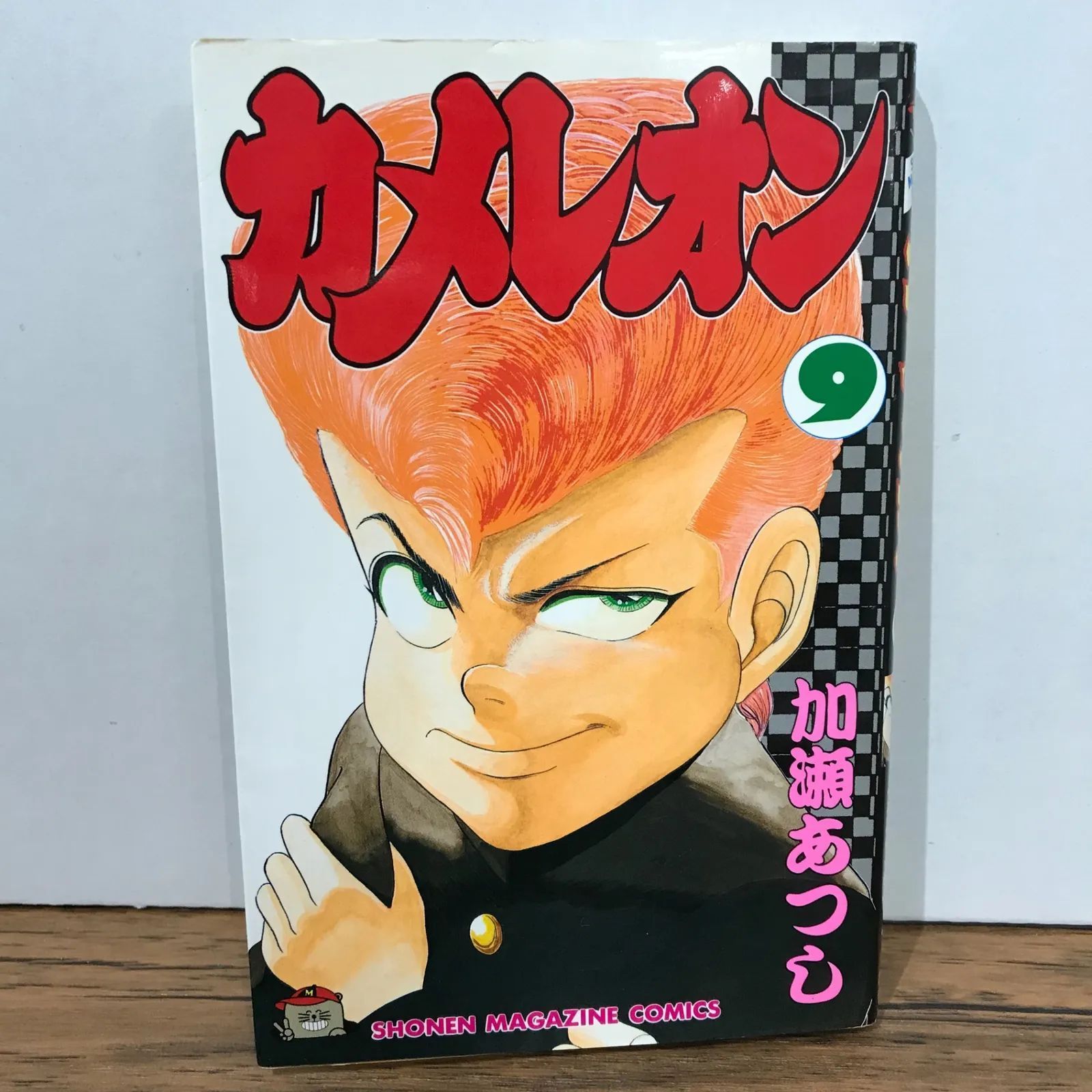 カメレオン 9巻/加瀬あつし/GF-0225027951-YP/GF09541 - メルカリ
