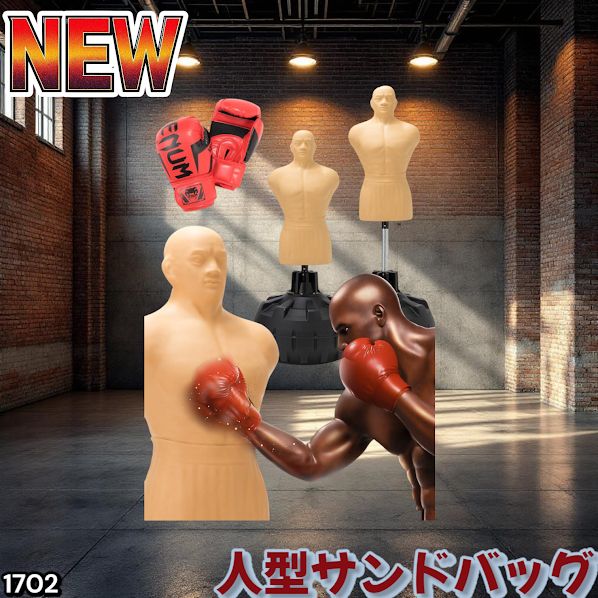 1702 人型 サンドバッグ 自立型 高さ調節可 人肌に近い特殊素材 ボブ