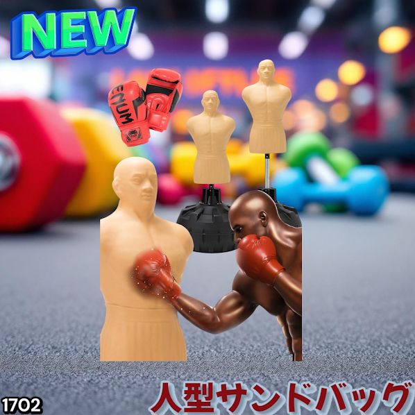 1702 人型 サンドバッグ 自立型 高さ調節可 人肌に近い特殊素材 ボブ