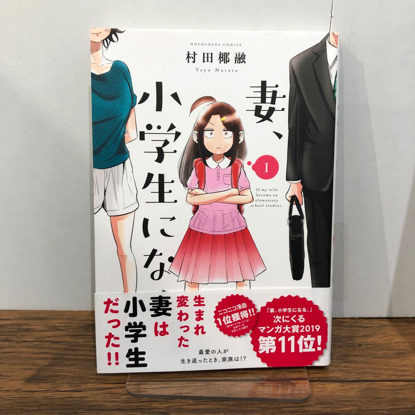 妻、小学生になる。1巻/【作者】村田椰融/GF-0225046784-YP/GF08761