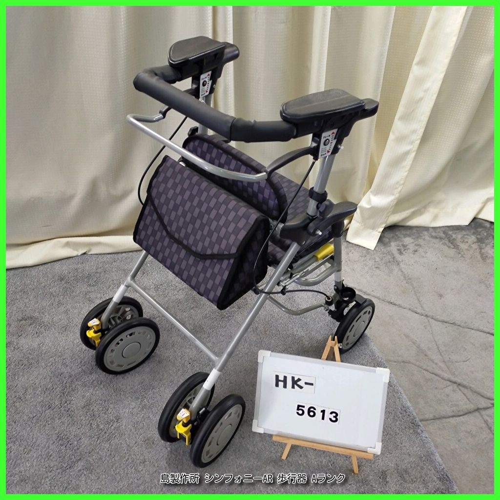 HK-5613 島製作所 シンフォニーAR 折畳み式 バッグ付 歩行器 歩行車 歩行補助 手押し車 シルバーカー 洗浄 消毒済 在宅介護 福祉用具 介護用品