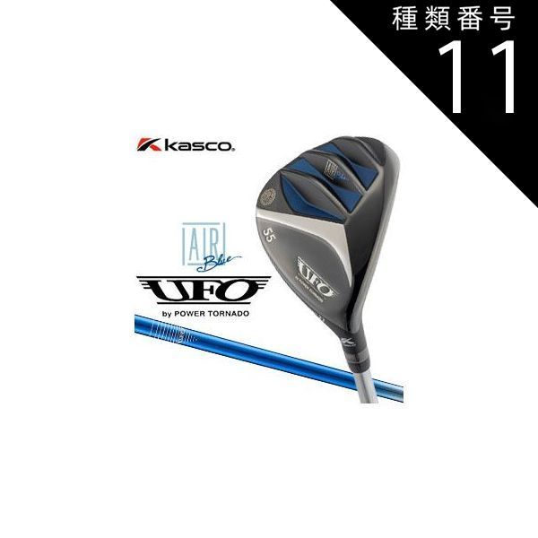 種類11：S/＃44[右用] キャスコ UFO AIR UT by パワートルネード