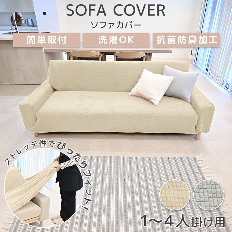 4人掛け用】ソファーカバー かけるだけ ストレッチ ソファカバー