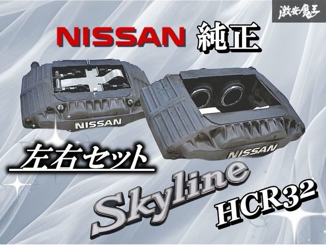 NISSAN 日産 純正 HCR32 スカイライン フロント ブレーキ キャリパー