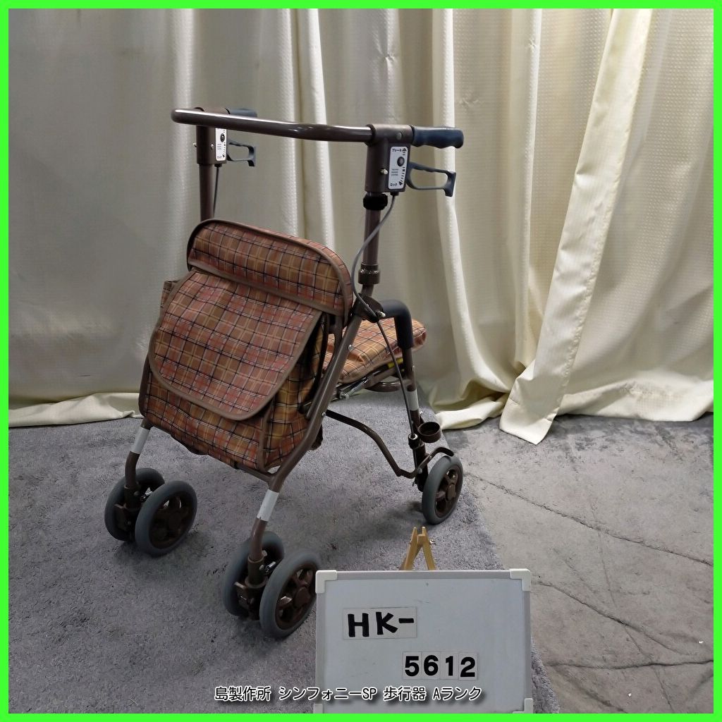 HK-5612 SHIMA 島製作所 シンフォニーSP shima シマセイサクショしませいさくしょ 在宅介護 福祉用具 歩行器 歩行車 歩行補助 手押し車 洗浄 消毒済 介護用品