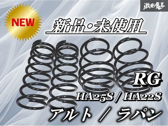 RG レーシングギア SUZUKI スズキ HA 25 S アルト 22 ラパン ダウンサス スプリング バネ コイル １台分 魔王