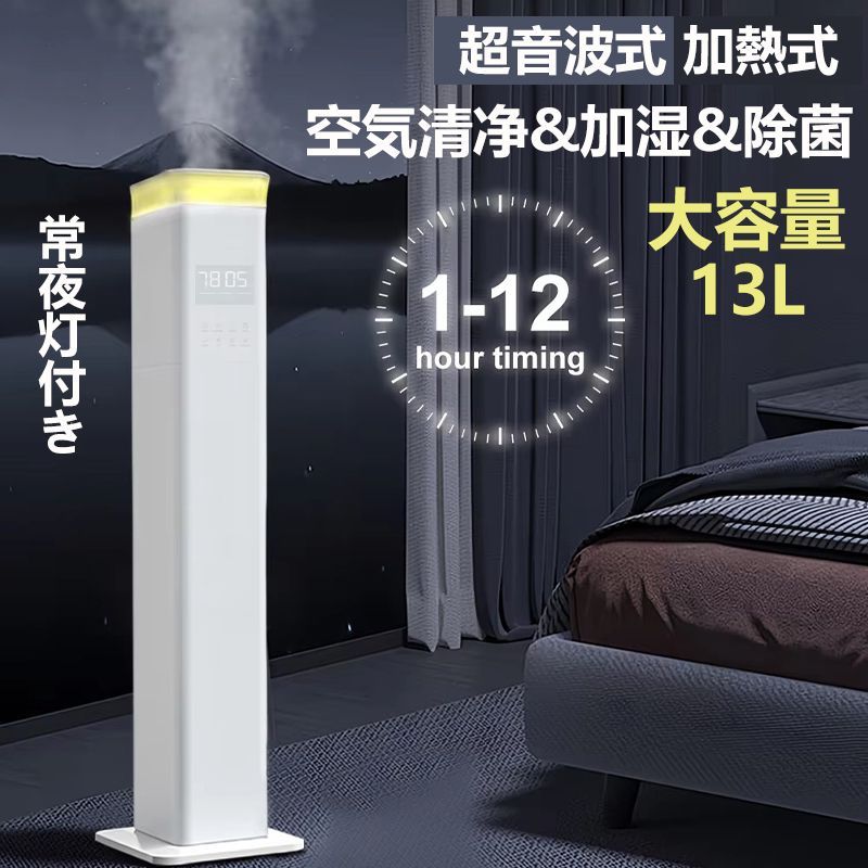 加湿器 大容量 13 L 空気清浄機 恒湿 加熱式 空気清浄器 おしゃれ 超音波式 花粉対策 除菌 自動湿度調節 空焚き防止 上部給水 6段階調節 最大噴霧量1000 ML H 60畳 業務用 寝室 静音 節電 省エネ ハイブリッド加湿器