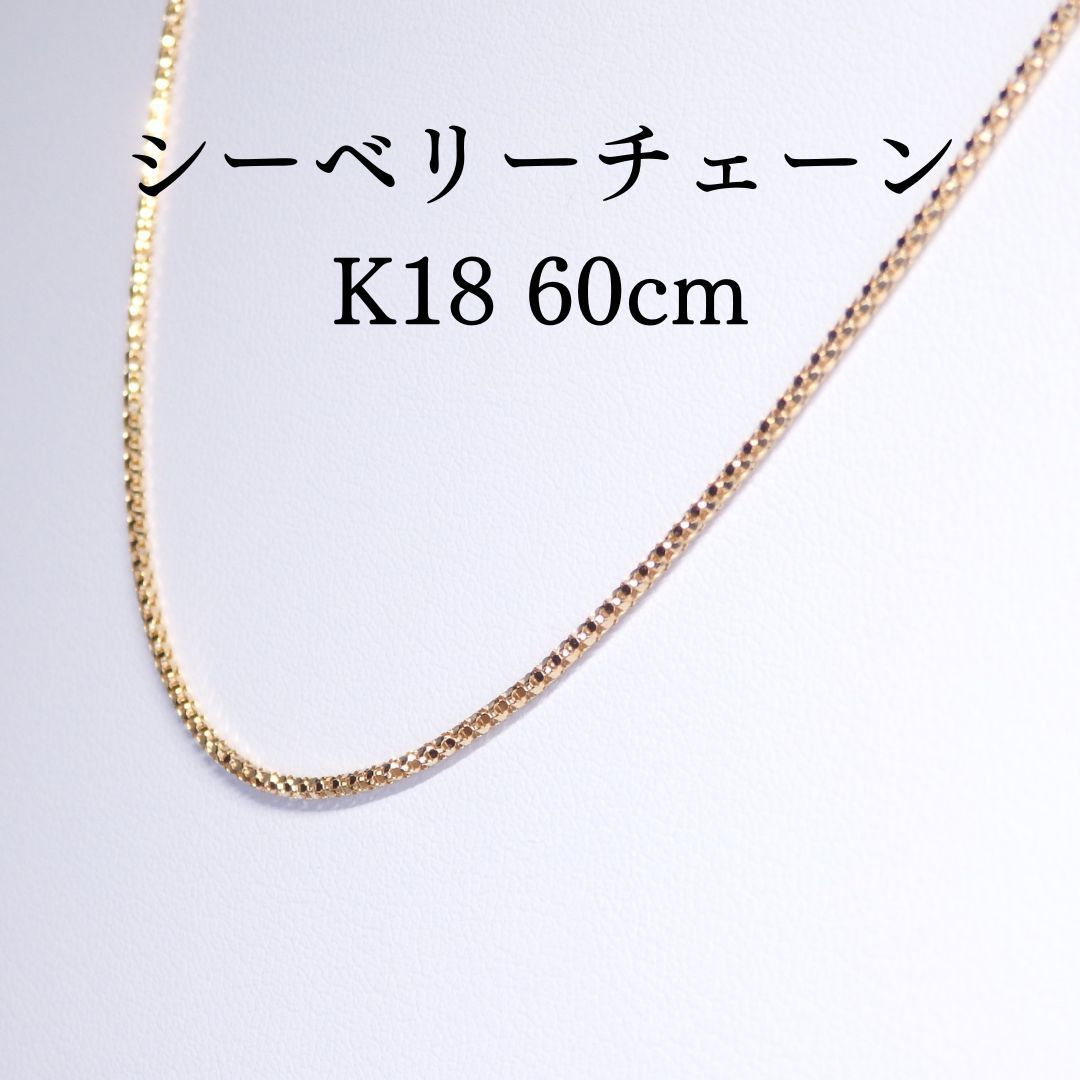シーベリー チェーン 60cm N1009-60-1 ゴールドK18 長さ調整