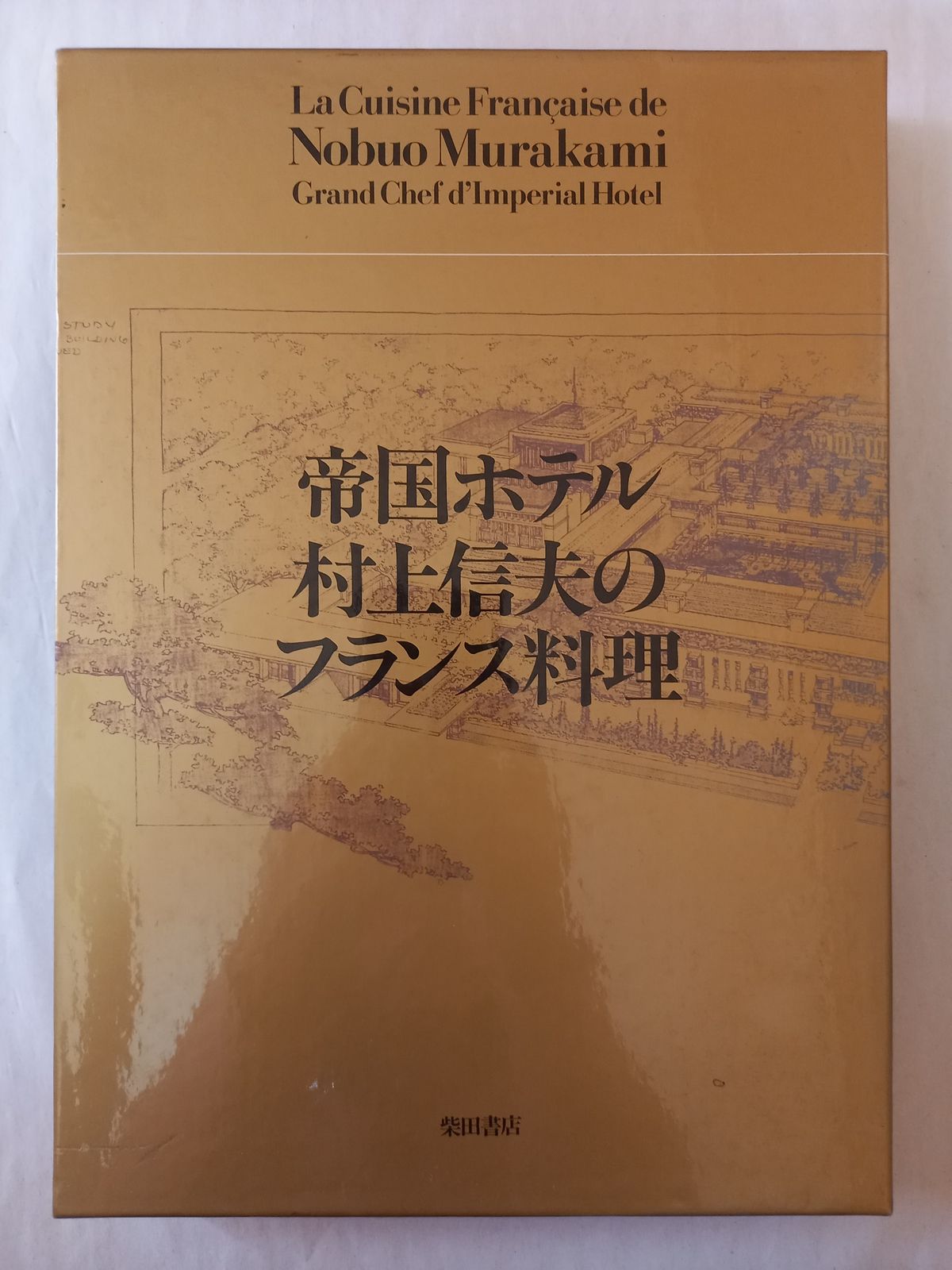 帝国ホテル村上信夫のフランス料理 帝国ホテル村上信夫のフランス料理 復刻版 | 村上 信夫 |本 | 通販