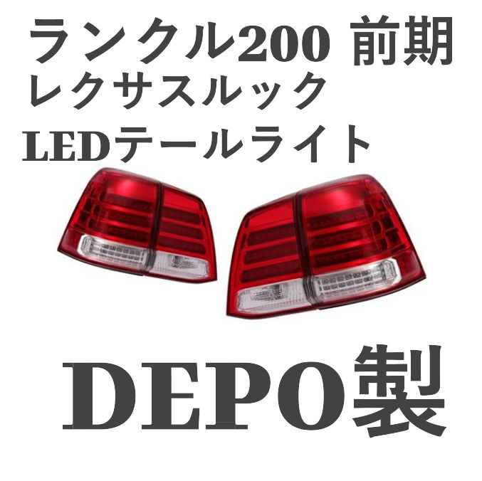 ランドクルーザー　200 前期　LEDテールランプ 人気商品!】ランドクルーザー200 ランクル200 前期 レクサスルック LED