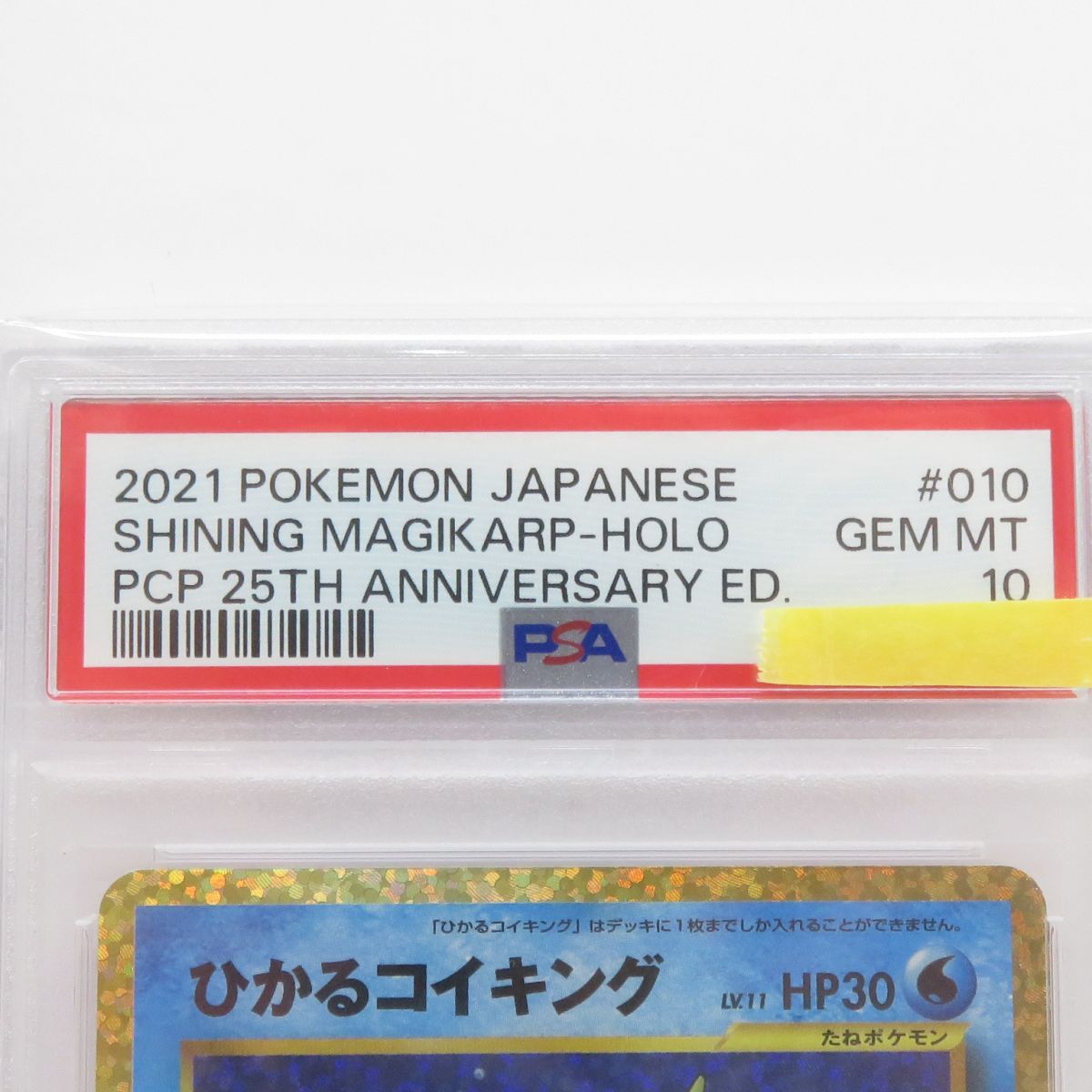 ポケモンカード ひかるコイキング25周年プロモ　PSA10 鑑定品 連番セット PSA10】 ひかるコイキング 25th ANNIVERSARY プロモ - メルカリ