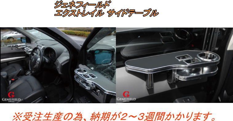 ジェネフィールド エクストレイル サイドテーブル フロント運転席側 GXT 11 STFR
