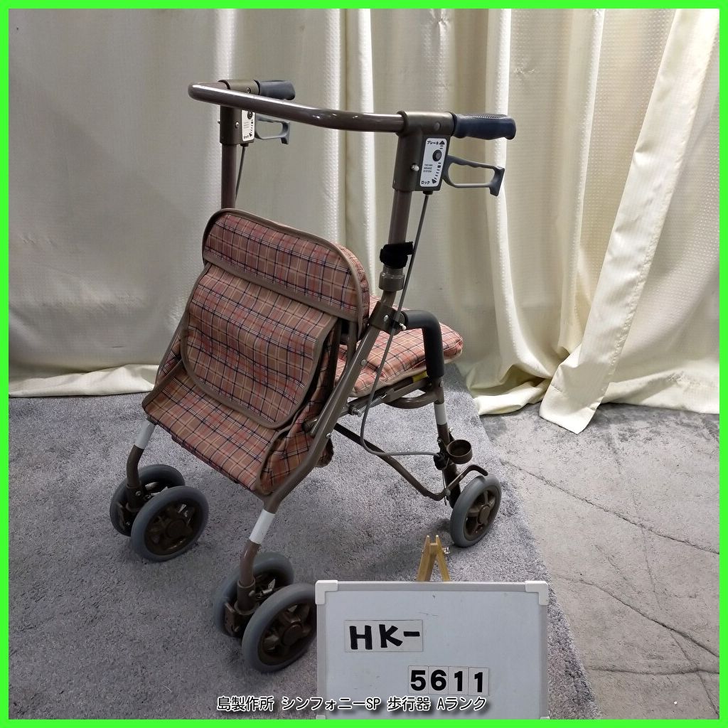 HK-5611 SHIMA 島 シンフォニーSP シマセイサクショしませいさくしょ 在宅介護 福祉用具 歩行器 歩行車 歩行補助 手押し車 洗浄 消毒済 介護用品