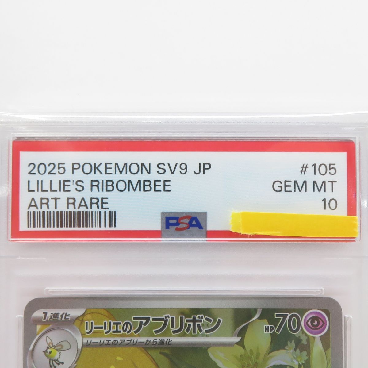 PSA10】ポケモンカード リーリエのアブリボン SV9 105/100 AR 鑑定品