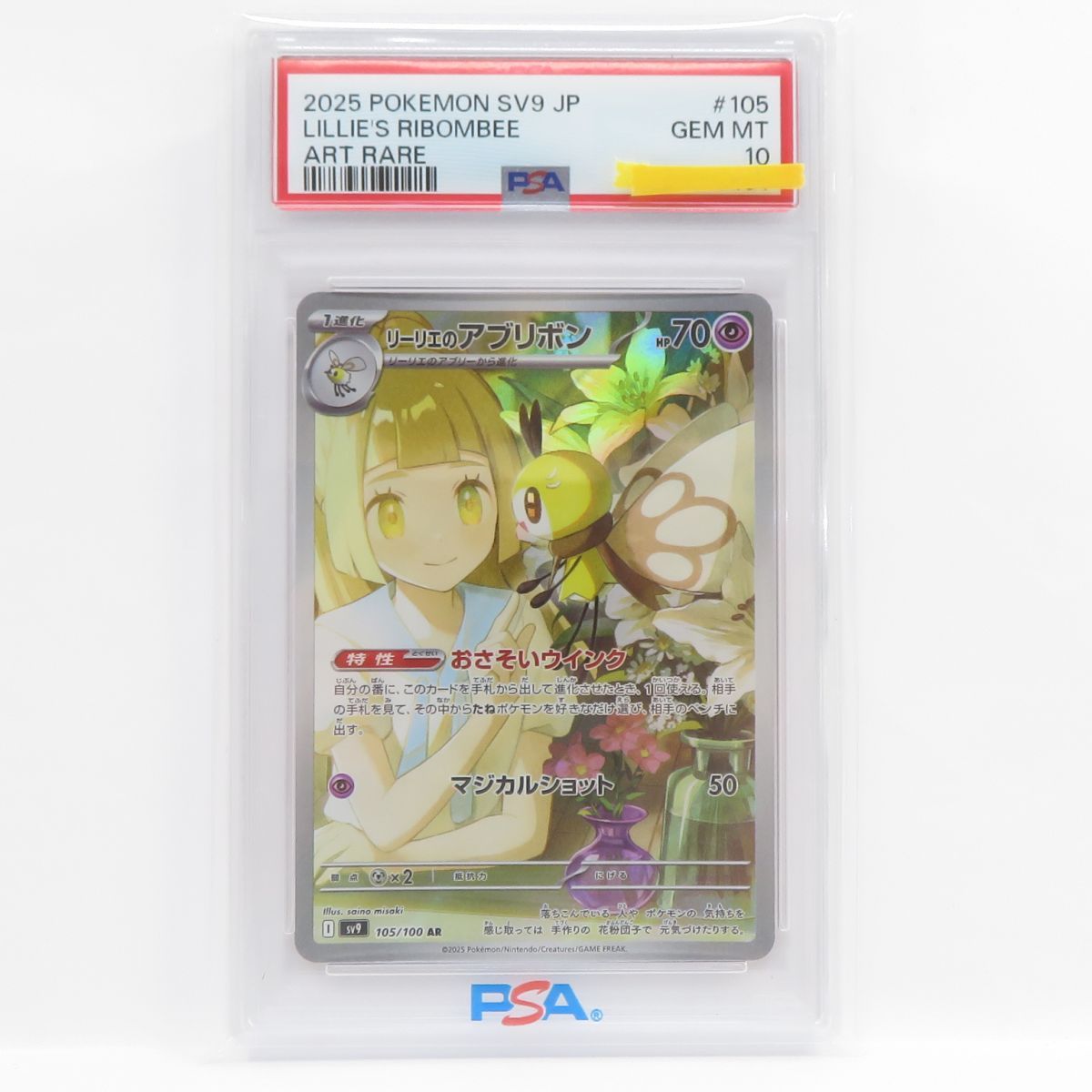 PSA10】ポケモンカード リーリエのアブリボン SV9 105/100 AR 鑑定品