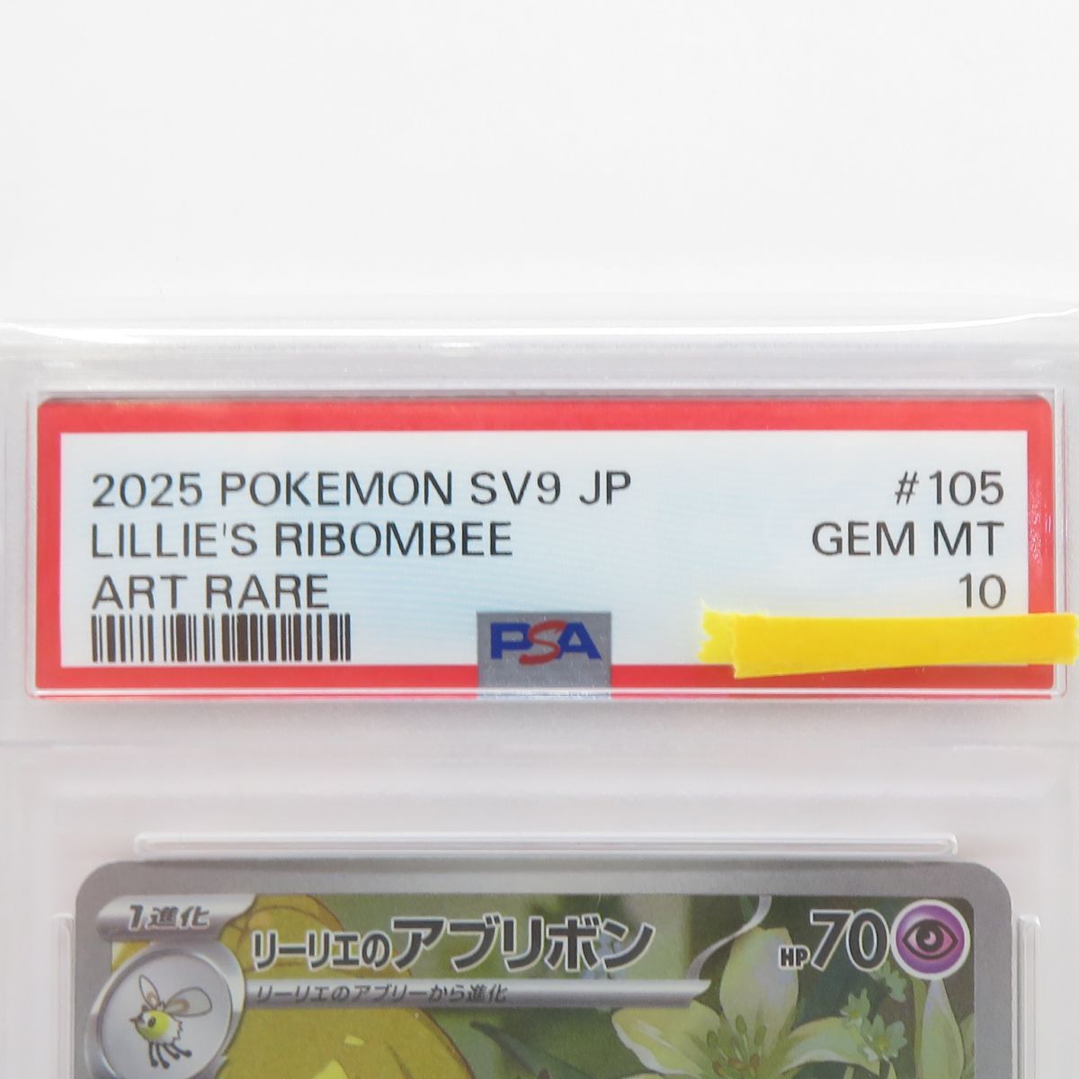 PSA10】ポケモンカード リーリエのアブリボン SV9 105/100 AR 鑑定品