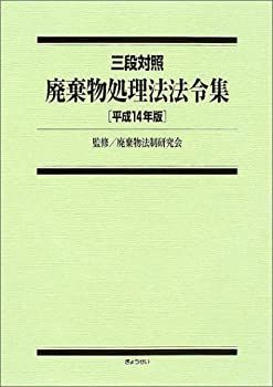 【】 三段対照 廃棄物処理法法令集 平成14年版
