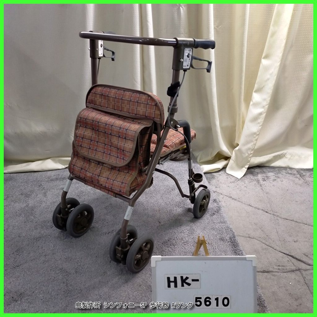 HK-5610 SHIMA 島製作所 シンフォニーSP shima シマセイサクショしませいさくしょ 在宅介護 福祉用具 歩行器 歩行車 歩行補助 手押し車 洗浄 消毒済 介護用品