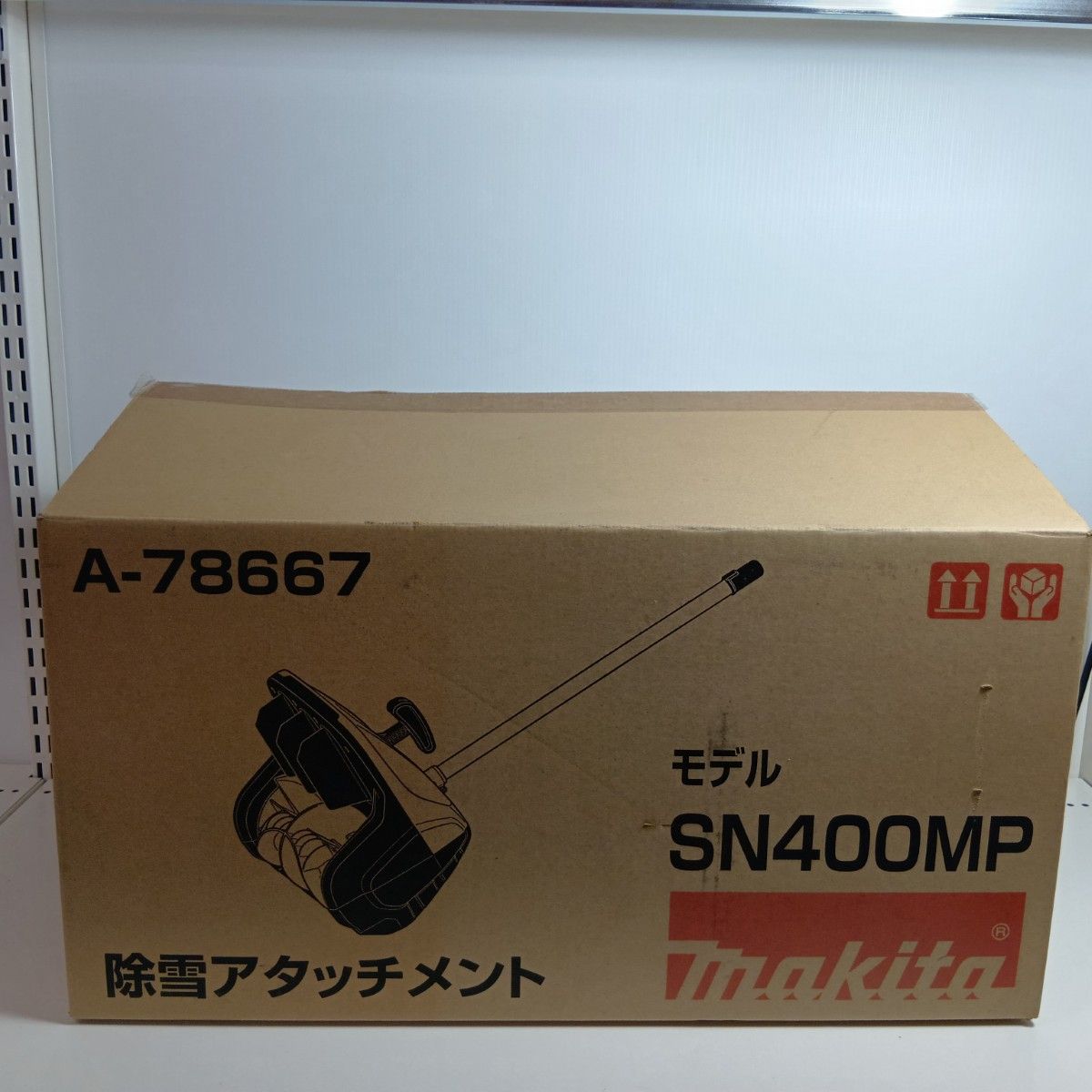 MAKITA マキタ 除雪アタッチメント SN400MP ブルー 程度B 本体のみ アタッチメントのみ