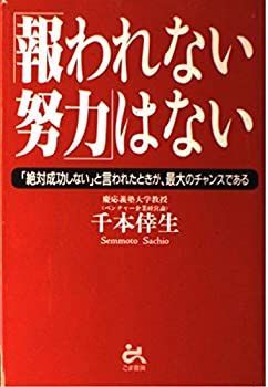 【】 「報われない努力」はない 「絶対成功しない」と言われたときが、最大のチャンスである