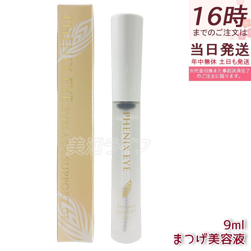 フェニックス アイラッシュサポートジェル 9ml まつげ美容液 まつ毛