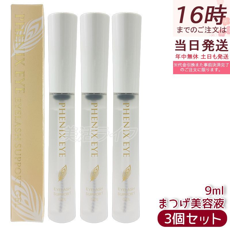 フェニックス アイラッシュサポートジェル 9ml 3個セット まつげ美容液