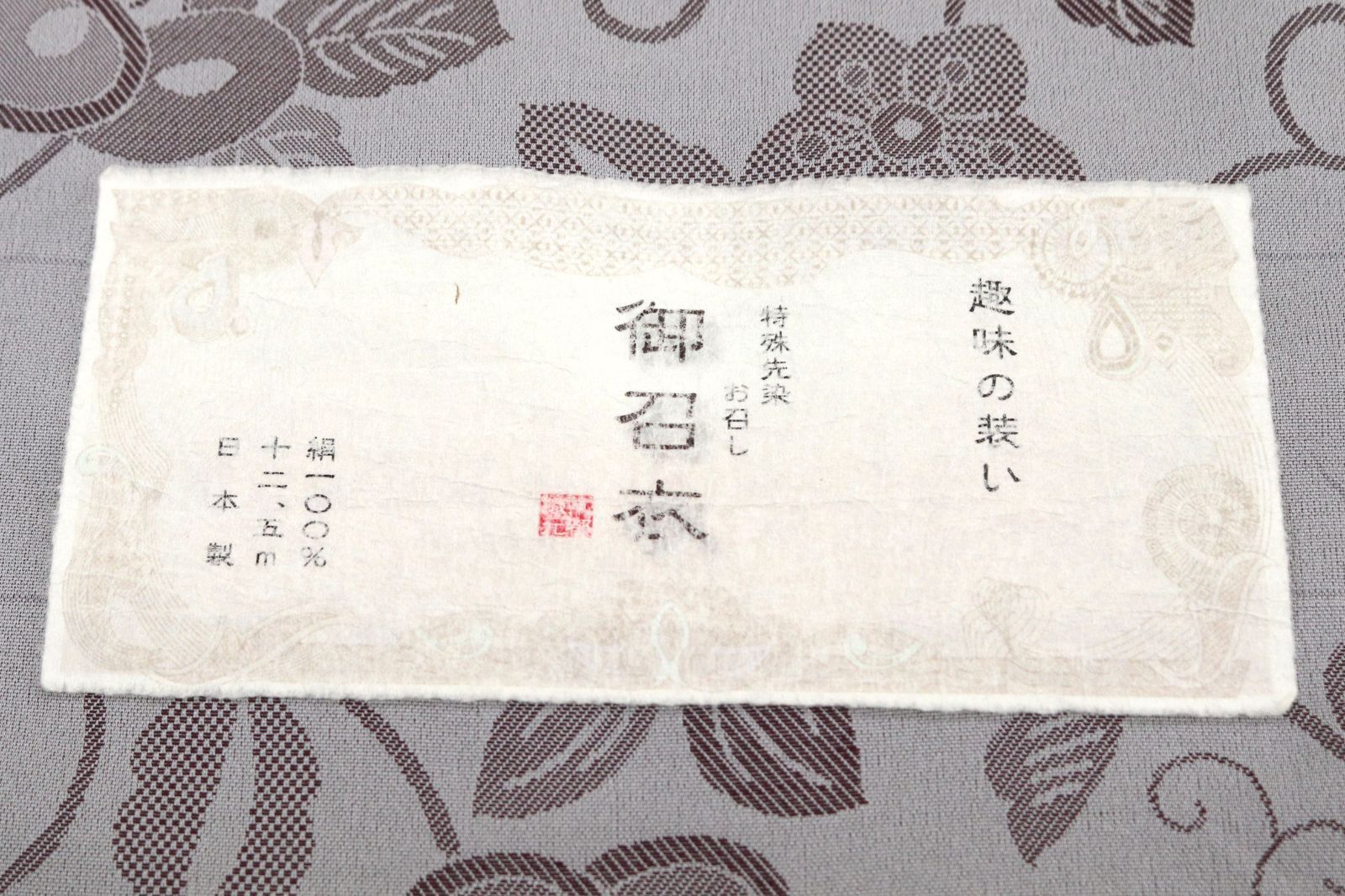 御召衣 お仕立て付き