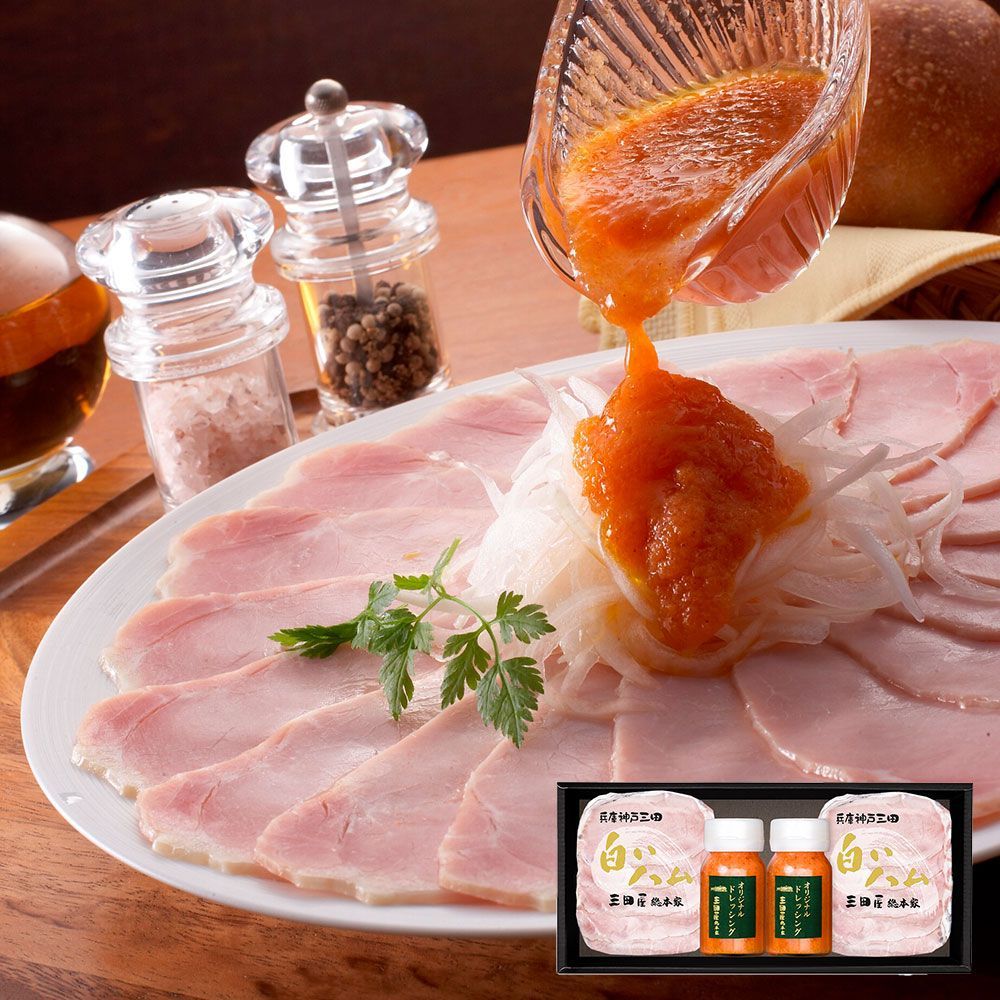 食品 三田屋総本家 ハム詰合せ（白いハム70g×2、ドレッシング120ml×2）