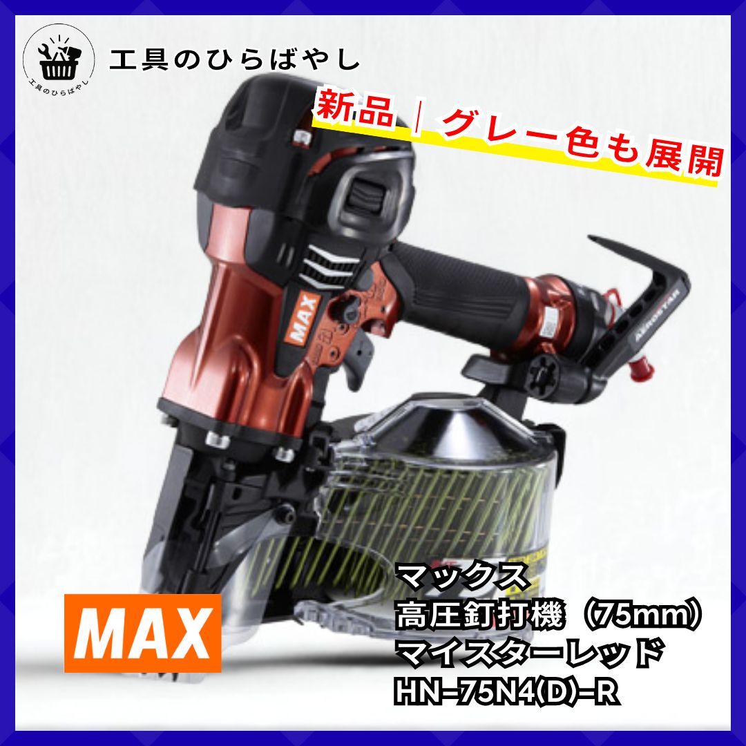 MAX HN-75N4 D -Rマイスターレッド 赤 高圧釘打機 75mm スーパーネイラ｜高圧75mm対応 登場シリーズ｜