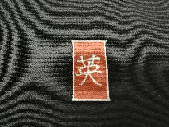 豪華黒留袖 友禅作家物